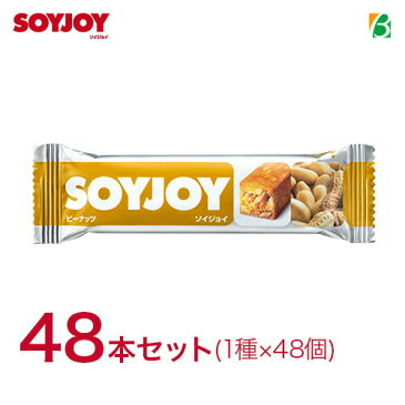 【マラソン期間中2倍】 大塚製薬 SOYJOY ソイジョイ 48本セット(1種×48個) 送料無料 まとめ買い キャッシュレス ポイント還元