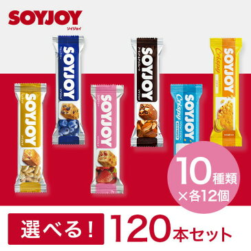 【マラソン期間中2倍】 大塚製薬 SOYJOY ソイジョイ 選べる10種・120本セット(10種×各12個) 送料無料 まとめ買い キャッシュレス ポイント還元