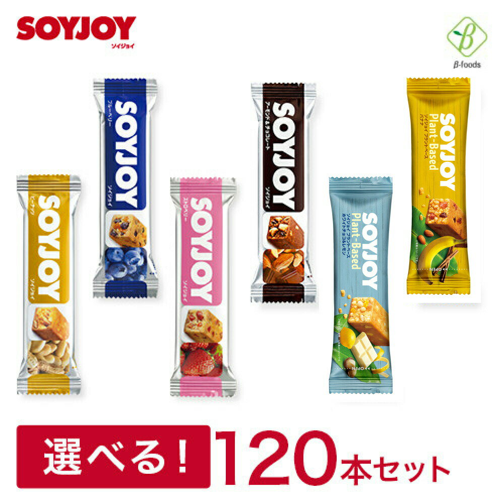 大塚製薬 SOYJOY ソイジョイ 選べる10種・120本セット(10種×各12個) 送料無料 まと ...