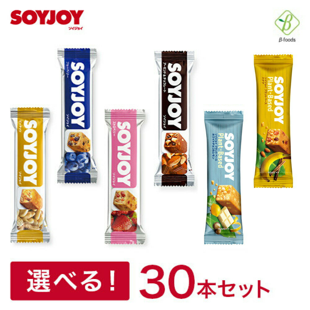 大塚製薬 SOYJOY ソイジョイ 選べる10種・30本セッ