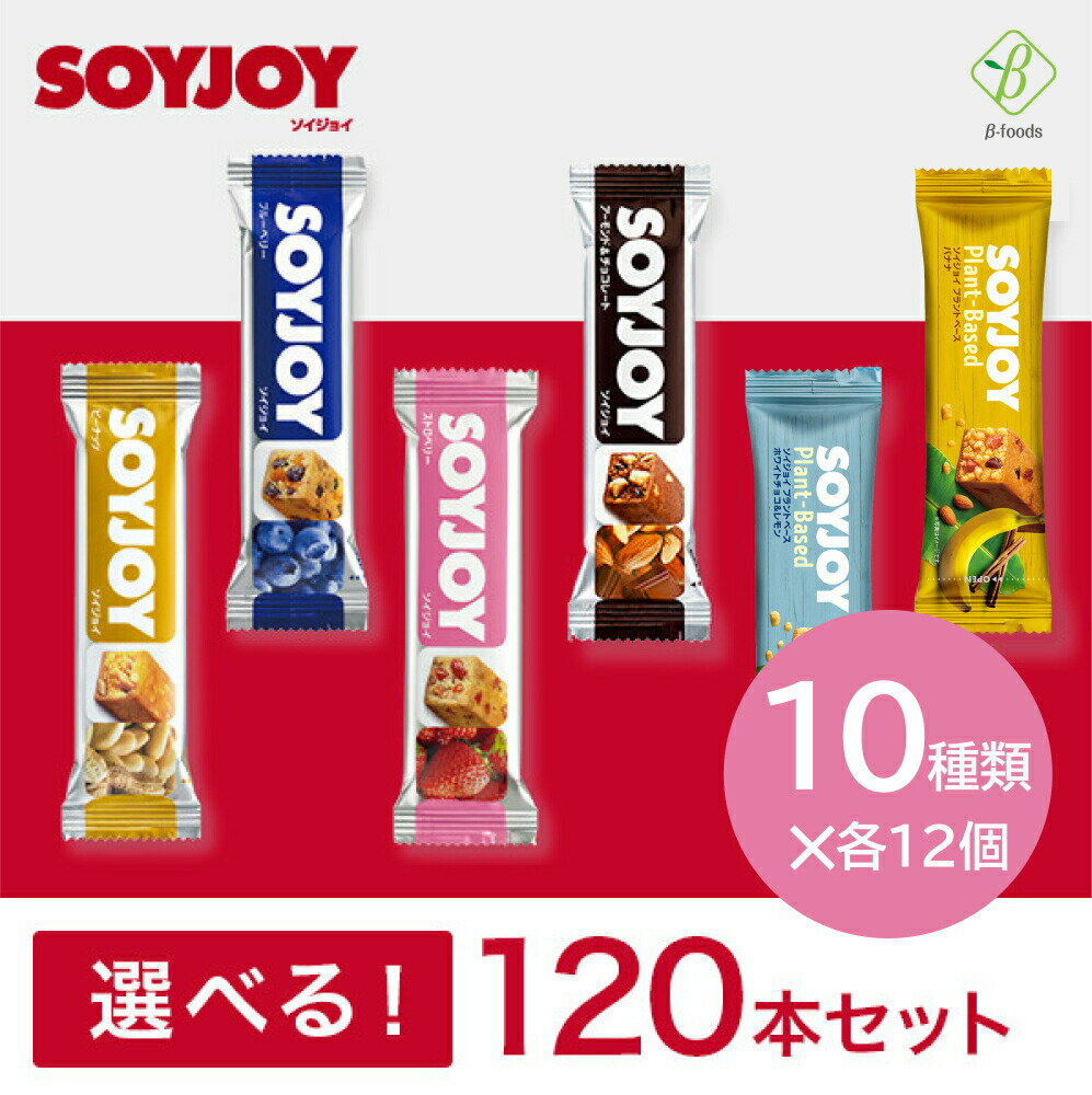 大塚製薬 SOYJOY ソイジョイ 選べる10種・120本セット(10種×各12個) 送料無料 まとめ買い