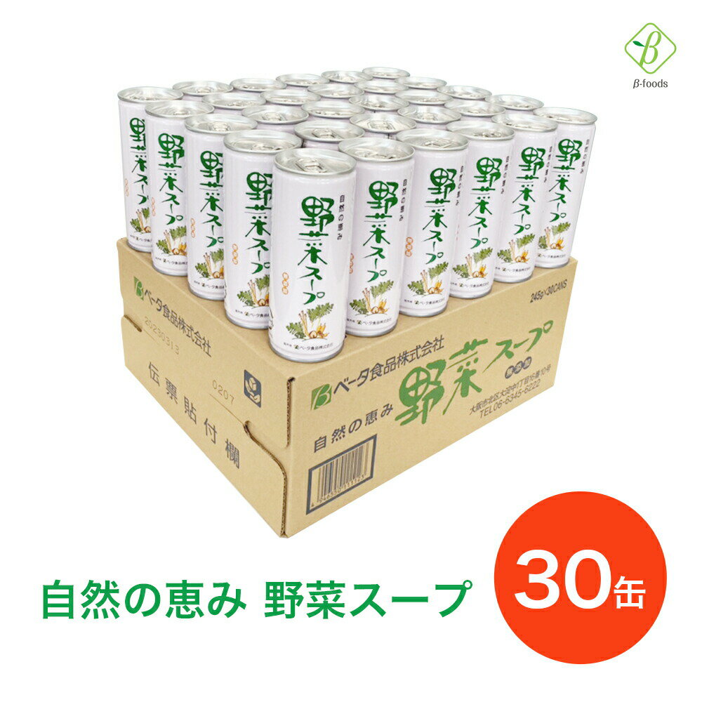 マラソン期間中2倍 自然の恵み 野菜スープ 245g×1箱（30缶） 無添加 野菜煮汁 やさいスープ ベータ食品 送料無料 お買い物マラソン