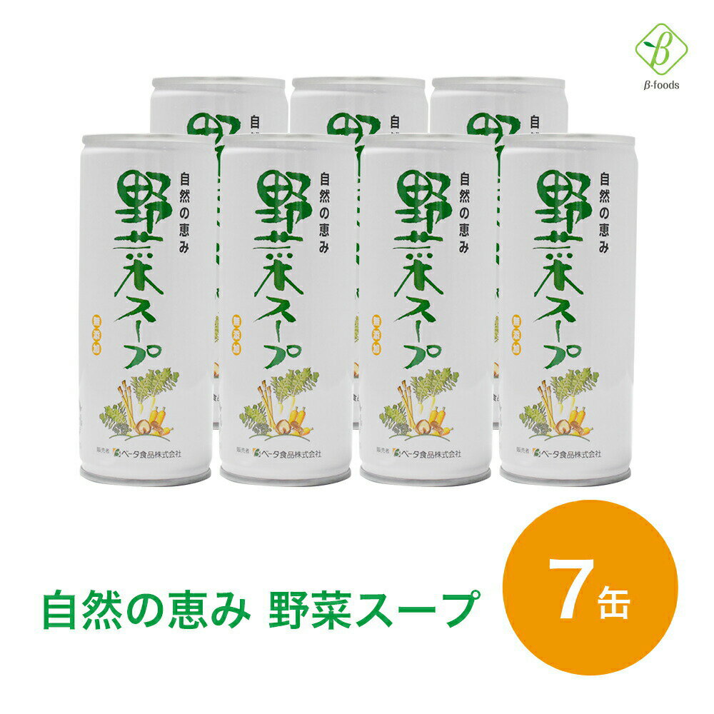 楽天キレイと元気の専門店　ベータ食品自然の恵み 野菜スープ 245g×7缶 お試し ギフト 無添加 野菜煮汁 やさいスープ ベータ食品 送料無料