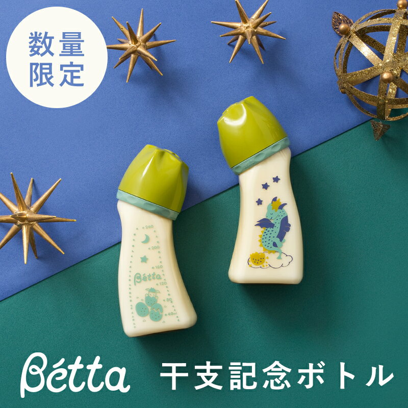 【ベッタ公式ストア】Betta ドクターベッタ 哺乳びん ブレイン 広口 PPSU 240ml キッズデザイン賞 グッドデザイン賞 受賞 年賀 うさぎ 卯 2023年 ドラゴン 辰 2024年 干支 記念ボトル