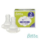 【ベッタ公式ストア】Betta ブレイン 替乳首2個入り 哺乳びん 哺乳瓶