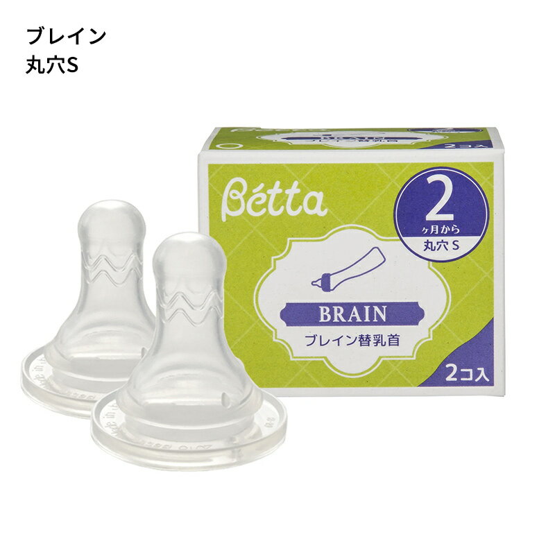 【ベッタ公式ストア】Betta ブレイン 替乳首2個入り 哺乳びん 哺乳瓶 2