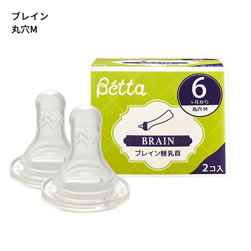 【ベッタ公式ストア】Betta ブレイン 替乳首2個入り 哺乳びん 哺乳瓶 3