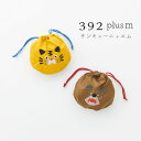 巾着 きんちゃく ミニ mini巾着袋 キッズ レディース サンキューニ 392+plusm サンキューニ+エム プリュスエム みくに