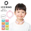アイスリング ベビー キッズ クーラー 冷却 熱中症 対策 ICERING A2Y4013 S(首回り25cm) F.O KIDS エフオーキッズ