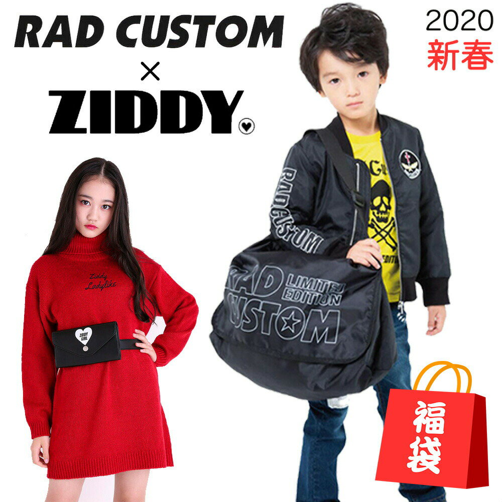 BEBE 公式 福袋 ラッドカスタム × ジディー 2020年 新春 キッズ 子供服 男の子 アウトレット福袋 RAD CUSTOM×ZIDDY 110cm-160cm 送料無料 東北・北海道・沖縄・離島・運送会社指定は一部負担