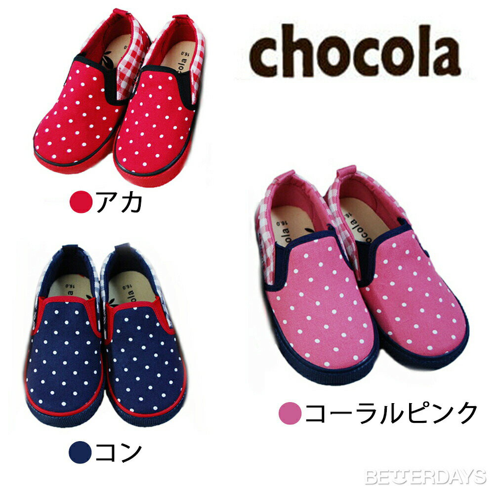 【アウトレット／50%OFF】スニーカー キッズ chocola ショコラ ドット＆チェックプ...