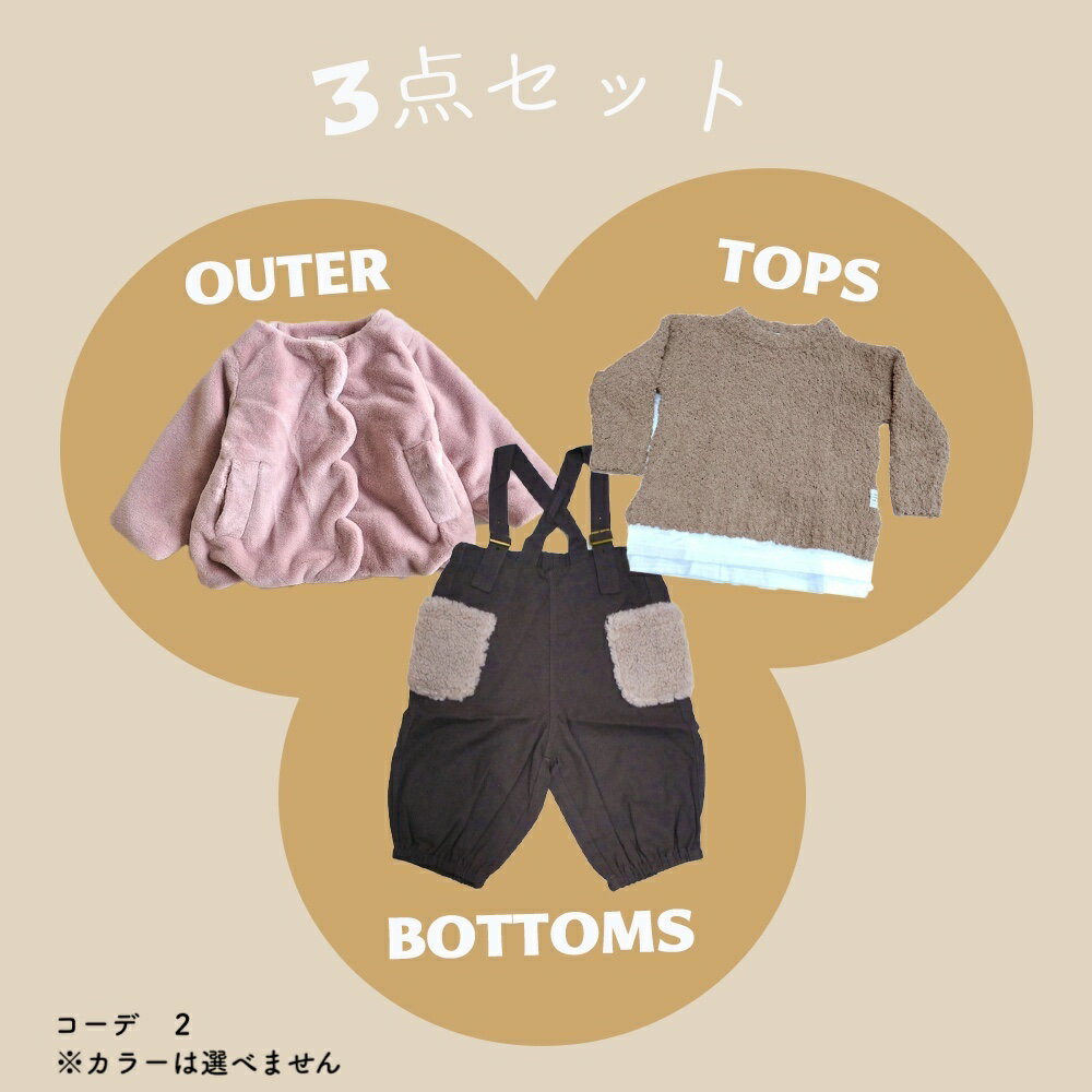 【1000円OFFクーポン配布中1月お買い物マラソン】【コーデ完成 3点セット】アウター トップス ボトムス 福袋 キッズ ガールズ 女の子 秋冬 undeny. CLOUDY, FINE LATER coto cotte 80-130cm 3