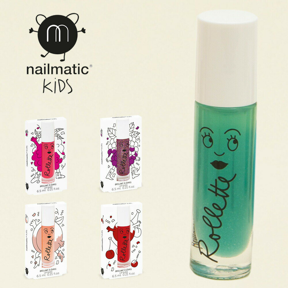 リップグロス キッズ ネイルマティック nailmatic KIDS NON TOXIC フランス製 新感覚リップグロス 2個以上のご注文で 着後1ヶ月以内にレビューを書いて次回100円OFFクーポン配布中