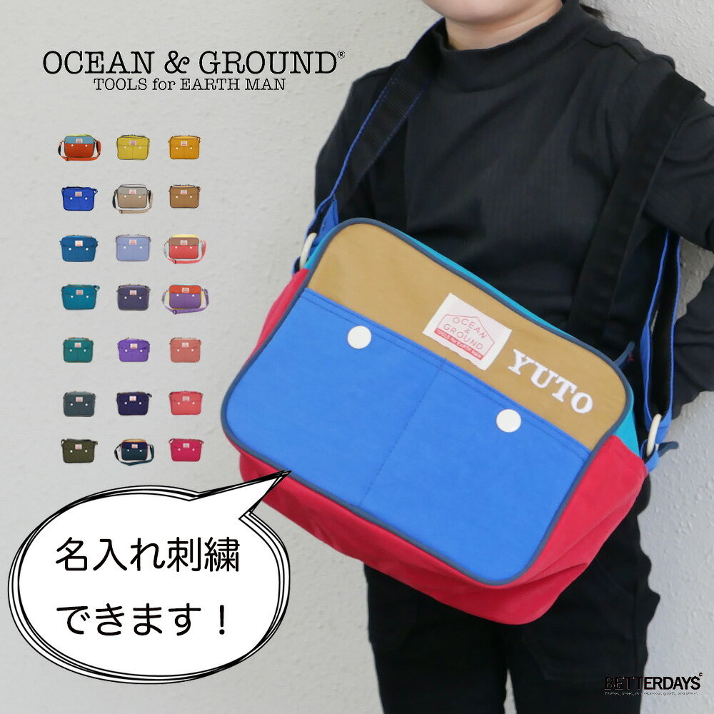 【名入れ刺繍可能】通園バッグ ショルダー オーシャンアンドグラウンド ショルダーBAG OCEAN&GROUND GOODAY グッデイ 男の子 女の子 子供 幼稚園 小学生 1515001