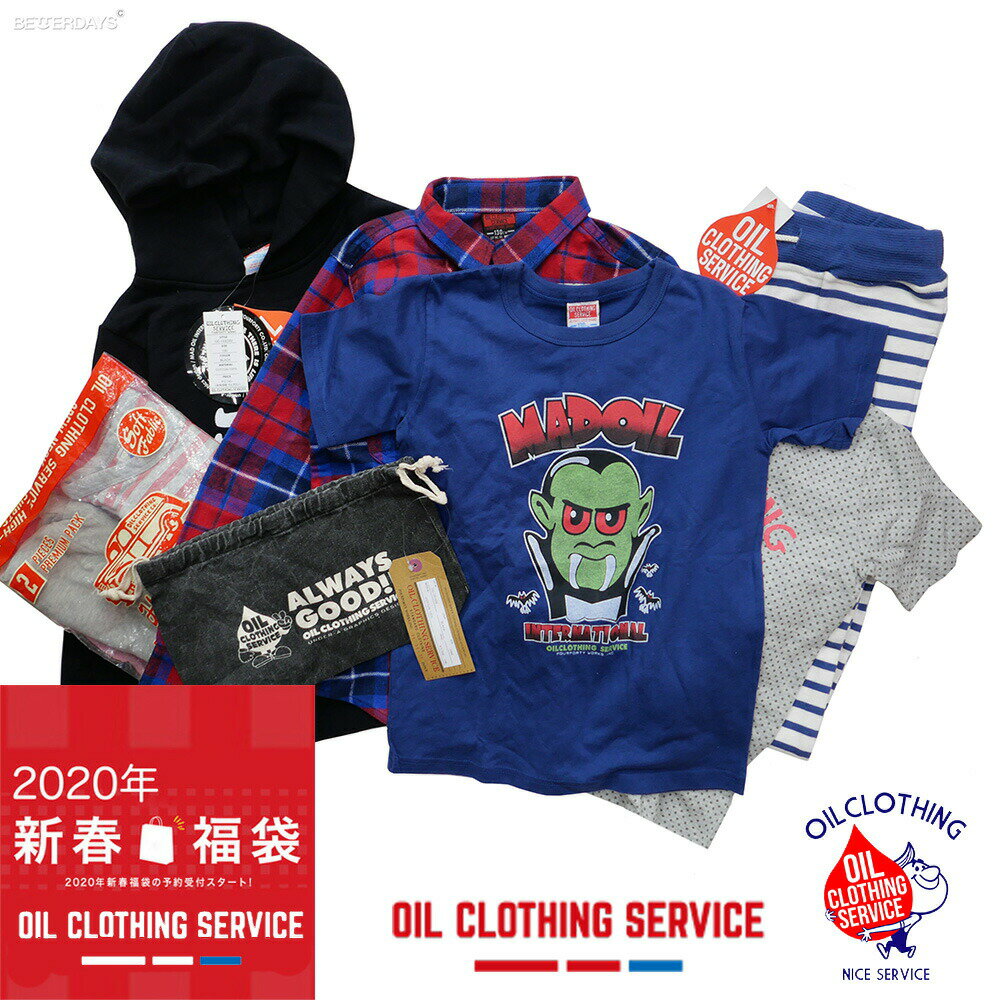 【2000円OFFクーポン配布中 ワンダフルデー限定 先着順】【アウトレット】福袋 キッズ OIL CLOTHING SERVICE オイルクロージングサービス 2020年 オリジナル福袋 100-180cm キッズ 服 雑貨 パンツ 子供服 男の子 アウトレット福袋 25000円以上のサムネイル