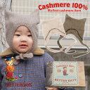 ニット帽 ベビー カシミヤ100% 猫耳 ベビー ニット BETTERDAYS フェアトレード/ Beanie HAT ボンネット 帽子 赤ちゃん モンゴル製 ...