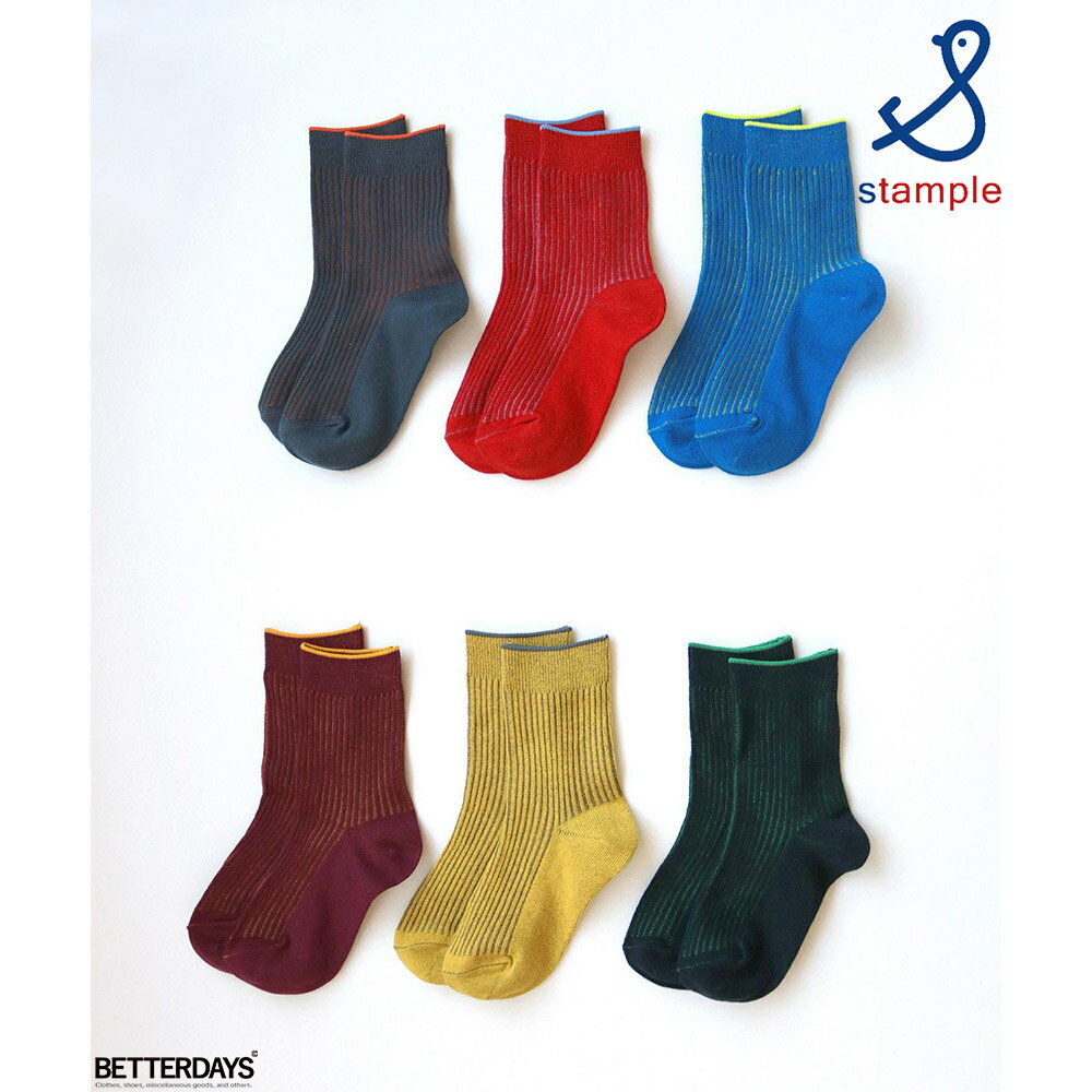 【最大1000円OFFクーポン配布中12月大感謝祭】靴下 キッズ スタンプル Stample うら糸配色 リブクルーソックス3P 3足セット 子供 保育所 幼稚...