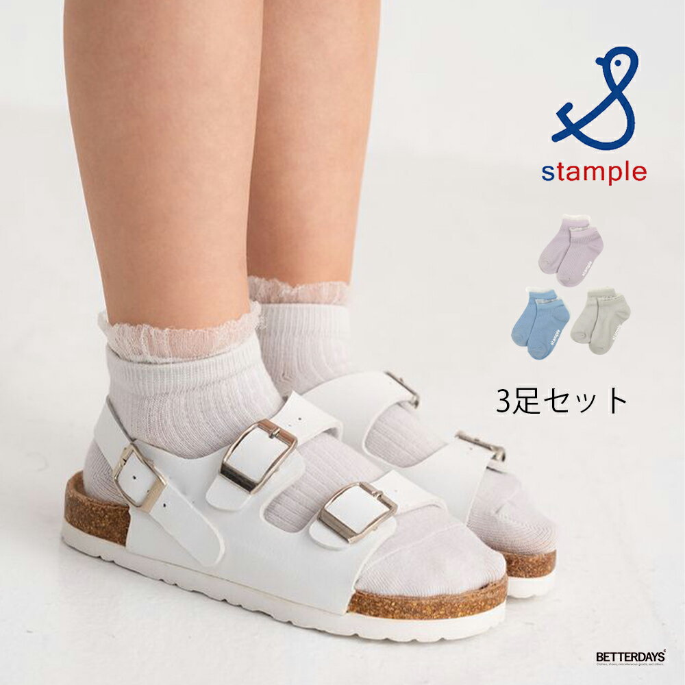 Rakuten - 【1200円OFFクーポン配布中6月スーパーセール】靴下 キッズ スタンプル Stample プチフリルアンクルソックス 3P 3足組 男の子 女の子 子供 保育所 幼稚園 小学生 13-21cm 73314