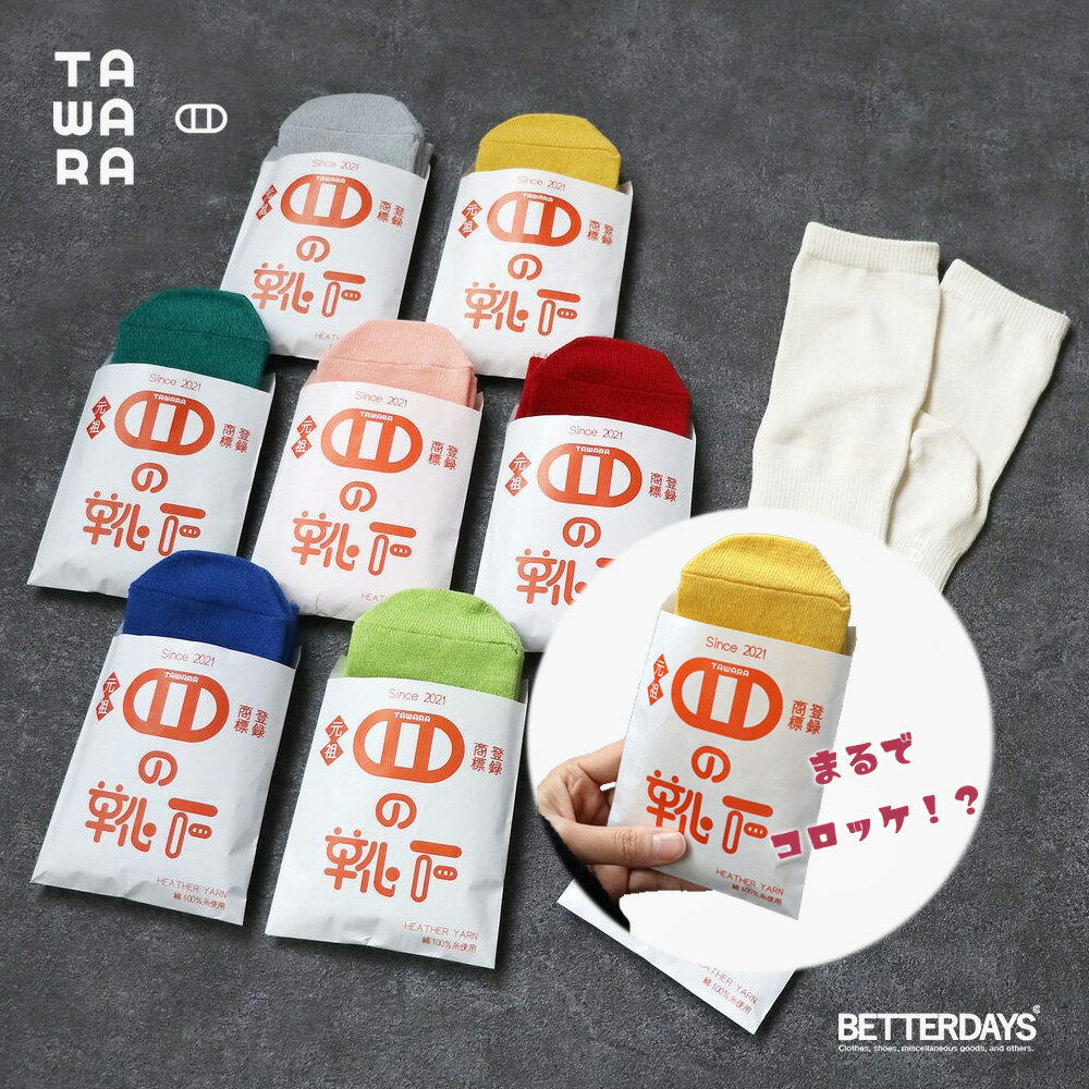 Rakuten - 【1200円OFFクーポン配布中6月スーパーセール】靴下 ソックス レディース メンズ TAWARA たわら コットン コロッケ ソックス 1足 単品 無地 全8色 22.5-24.5cm t30917