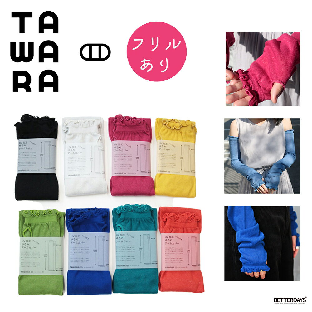 【最大1000円OFFクーポン配布中ブラックフライデー】アームカバー フリルあり UV加工 ゆるアームカバー 日よけ UVカット フリル レディース 綿100%...