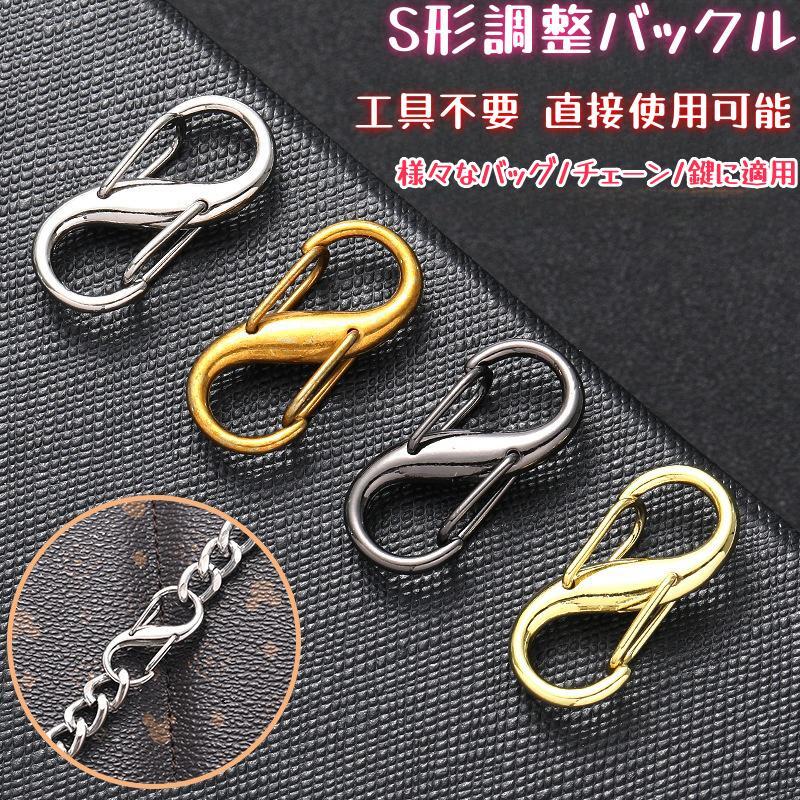 20倍ポイント 調整バックル バッグ バッグチェーン 金具 DIY 装着簡単 アクセサリー バッグサイズ長さ調整 S型 【 5点セット】【送料無料】のサムネイル