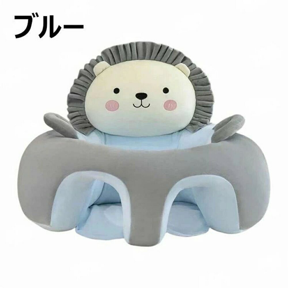 【子供へのギフト】可愛いデザイン ベビーソファ 転倒防止 洗える お座り練習チェア 出産祝いに最適 ベビーソファー 転倒防止 滑り止め ベビーソファ 5ヶ月￣3歳 幼児 保護 ぬいぐるみ 洗える クッション かわいい 赤ちゃん ソファ子供用 離乳食 椅子 新生児 出産祝い 安定感