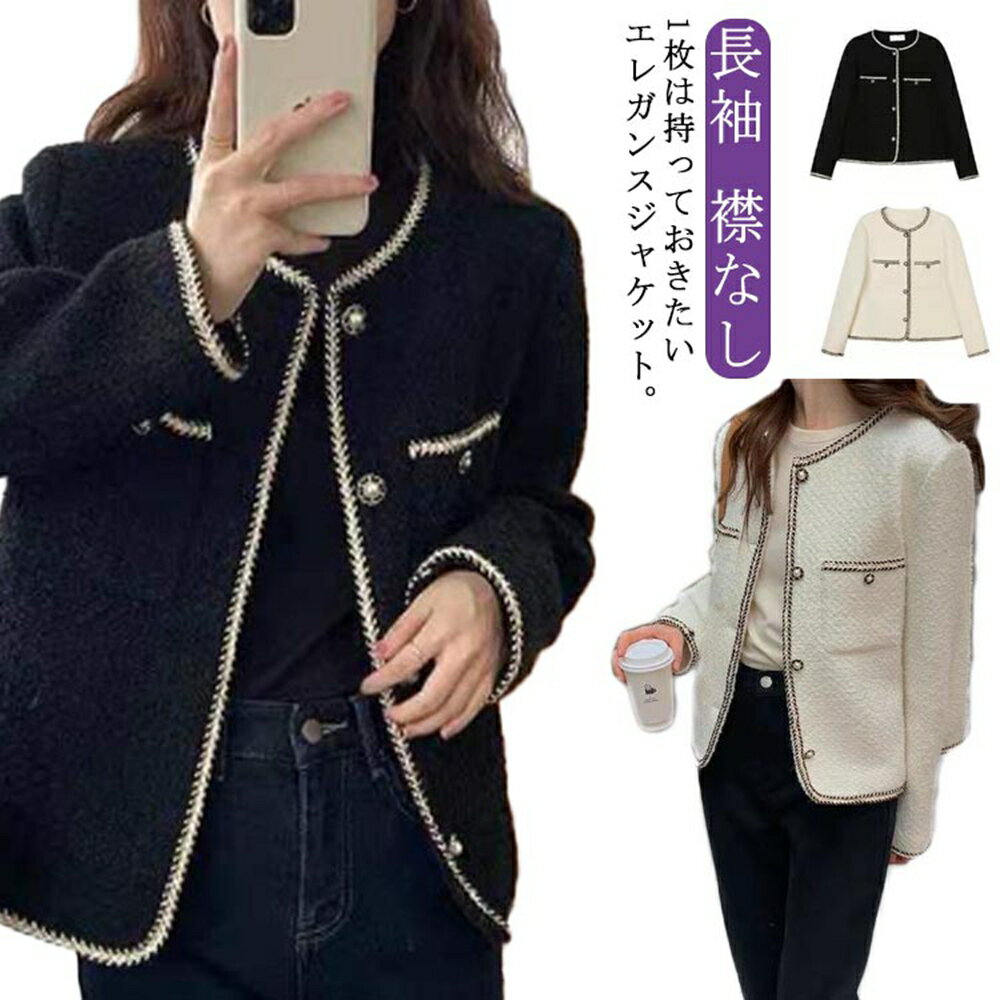 卒業式 襟なし 入学式 通勤 カジュアル ノーカラー 卒業式 セレモニー スーツジャケット パール オフィス 春 裏地付き アウター お ツイードジャケット レディース OL 長袖 薄手 アウター 秋