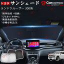 【ランドクルーザー 300系】サンシェード 新型 UPF80+ フロントサンシェード パーツ アクセサリー フロント シェード 日よけ 日除け UVカット 目隠...