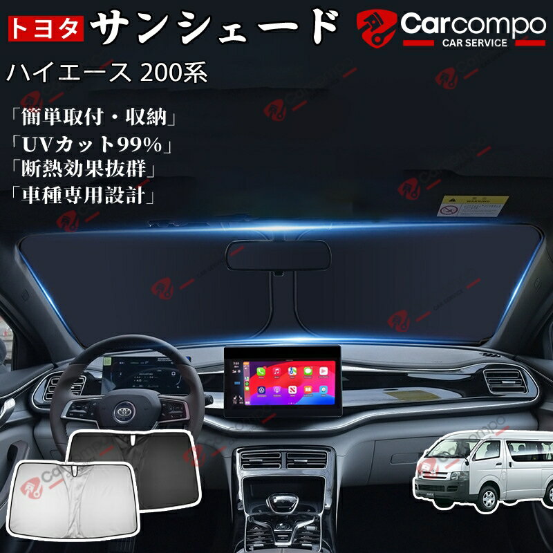 【 ハイエース 200系】サンシェード 新型 UPF80+ フロントサンシェード パーツ アクセサリー フロント シェード 日よけ 日除け UVカット 目隠し 夏対策 遮光 車中泊 カー用品 グッズ HIACE 200 暑さ対策 断熱
