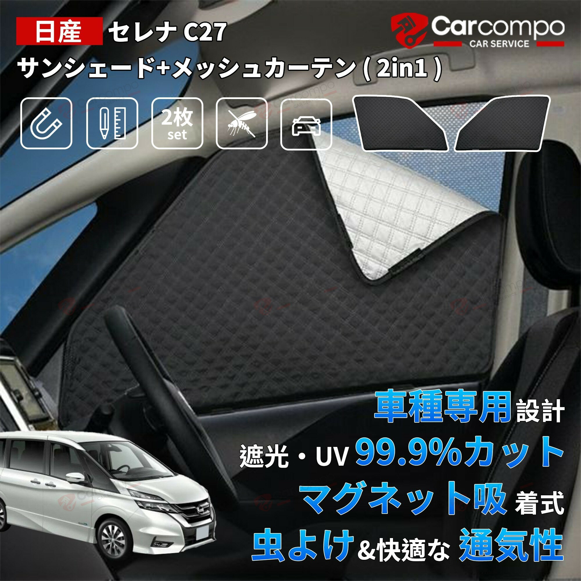 日産 新型 セレナ C27 C28 サンシェード サイド パーツ アクセサリー メッシュカーテン 一体式 日よけ 日除け 目隠し 車 夏 メッシュ シェード 夏対策 紫外線対策 遮光 車中泊 カー用品 グッズ