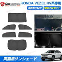 サンシェード フルセット ホンダ 新型 ヴェゼル RV系 専用 カスタムパーツ アクセサリー 日よけ 日除け 目隠し 車中泊 グッズ 車用 遮光 カーテン カーシェード(2)