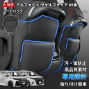 【トヨタ アルファード ヴェルファイア 40系 専用】 キックガード シートバック キック マット 汚れ防止 蹴り防止 内装 パーツ 2Pセット簡単取付 カバー PVCレザー 小物収納 一体式