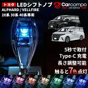 【楽天1位】★トヨタ アルファード ヴェルファイア 20系 30系 40系専用★クリスタル シフトノブ 新型 アルファード ヴェルファイア 40系 30系 20系 LED イルミネーション 7色調整可能 発光 USB充電 長さ調整可能 LEDシフトノブ VELLFIRE ALPHARD