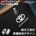 ★トヨタ ハイランダー専用★ウェルカムライト カーテシライト 車用 カーテシーランプ 色褪せず LEDロゴ投影カーテシライト ドアライト 工具付