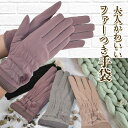 【10%クーポン発行中!&P20倍】手袋 レディース スマホ対応 防寒 暖かい グローブ ファー おしゃれ 冬 ぬくぬく 快適 ふんわり あったか 女性 上品 ...