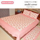 【20%クーポン&ポイント5倍】【縦200cm×横200cm】マルチカバー 立体キルト 寝具 マット 200×200 中綿増量 大きめ キルティング 洗える ベ...