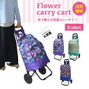 【10%クーポン発行中!&P20倍】ショッピングカート 折りたたみ 軽量 軽い おしゃれ キャリーカート 花 ショッピングカート 大容量 買い物カート ショッピングキャリー 旅行 バッグ エコバッグ エコ キャスター付き ショッピングバッグ 即納