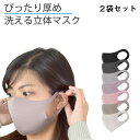 【10%クーポン発行中!&P20倍】マスク 涼しい 涼感 接触冷感 涼感 2個セット選べる 洗えるマスク 個包装 ぴったり厚め 丸耳 立体 冷感 洗える 夏マス...