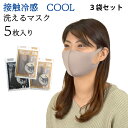 マスク 夏用 3個セット選べるマスク 冷感 涼感 洗えるマスク 立体 洗って使える 男女兼用 洗える 在庫あり 男女兼用 普通サイズ 冷感マスク 夏 マスク u...