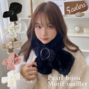 【10%クーポン発行中!&P20倍】ファーマフラー 温かい 暖かい あたたか オシャレ ティペット パール フェイクファー 秋冬 ふわふわ 無地 小顔 コーデ ...