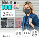 【10%クーポン発行中!&P20倍】マスク 洗える 洗えるマスク 3個セット選べるカラーマスク 洗える 洗えるマスク 夏用 洗濯機 洗えるマスク おしゃれマスク...