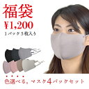 【10%クーポン発行中!&P20倍】福袋 マスク 洗える 色選べる 4個セット 個包装 洗濯機 洗えるマスク 長さ調節可能 ぴったり厚め 速乾 立体 3D 男女...
