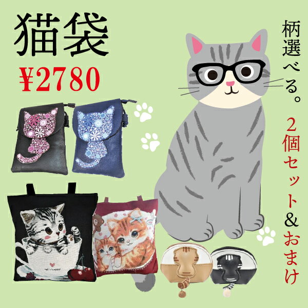 【本日10％クーポン＆P10倍】福袋 2024 選べる ポーチ 猫 ねこ ネコ 猫袋 小さい ショルダーバッグ オシャレ スマホショルダー スマホポシェット 縦 iPhone トート トートバッグ ゴブラン スマホ 小銭入れ カード 旅行 斜めがけ 肩掛け ミニポーチ 母の日 送料無料 即納