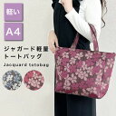 【10%クーポン発行中!&P20倍】トートバッグ ショルダーバッグ レディース A4 ミニトート ミニバッグ ミニボストンバッグ 軽量 軽い 旅行バッグ 大人 ブランド 小さめ トートバッグ 軽量 ジャガード フォーマル 収納 おしゃれ 出張 旅行 即納