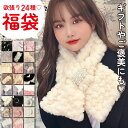 【5%クーポン】福袋 2024 ティペット マフラー ファー 24点セット セール わけあり レディース 婦人 年賀 初売り 正月 新春 元旦 new year...