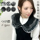 【10%クーポン発行中!&P20倍】つけえり つけ襟 レディース アクセサリー トップス シャツ ブラウス 付け襟 フリル襟 総レース 花柄 レース 可愛い ナ...