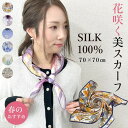 【10%クーポン発行中!&P20倍】シルクスカーフ スカーフ シルク シルク100 uvカット 冷感 シルク レディース ネックカバー 春 夏 レディース スカ...