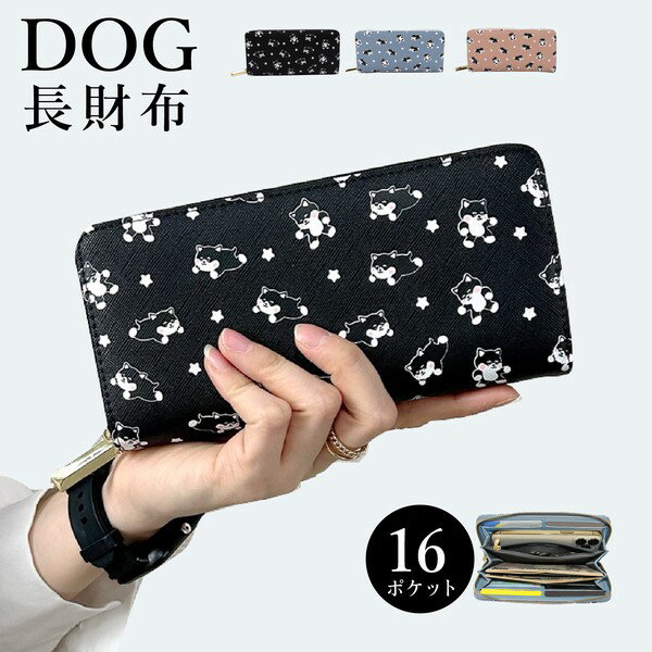 楽天ベターライフ 楽天市場店【7％OFFクーポン！2個以上ご購入で 全品対象】 【新商品】財布 レディース 長財布 大容量 カード収納 人気 オシャレ 大容量 いぬ イヌ 犬 アニマル ウォレット サイフ ラウンド 犬柄 送料無料 ギフト プレゼント 贈り物 即納 一粒万倍日 万倍日 春財布 福財布 送料無料