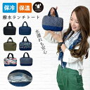 【10%クーポン発行中!&P20倍】ランチバッグ エコバッグ 保冷バッグ レジ袋 軽い おしゃれな ショッピングバッグ レディース 保冷 大容量 マチ広 レジ袋...