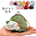 【10%クーポン発行中!&P20倍】がま口 猫がま口 ちりめん 和柄 ねこ 小物入れ がま口 ポーチ 小さめ かわいい 大容量 化粧 がま口財布 小銭入れ ミニ...